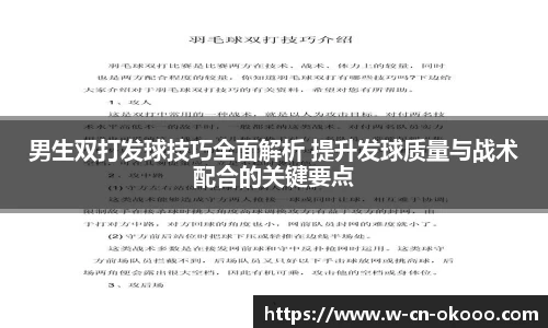 男生双打发球技巧全面解析 提升发球质量与战术配合的关键要点