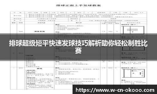 排球超级短平快速发球技巧解析助你轻松制胜比赛