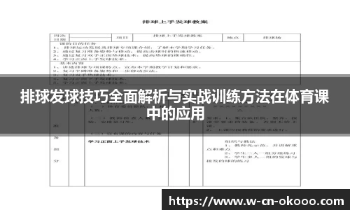 排球发球技巧全面解析与实战训练方法在体育课中的应用