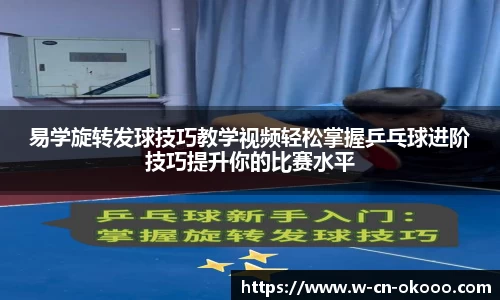 易学旋转发球技巧教学视频轻松掌握乒乓球进阶技巧提升你的比赛水平