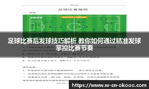 足球比赛后发球技巧解析 教你如何通过精准发球掌控比赛节奏