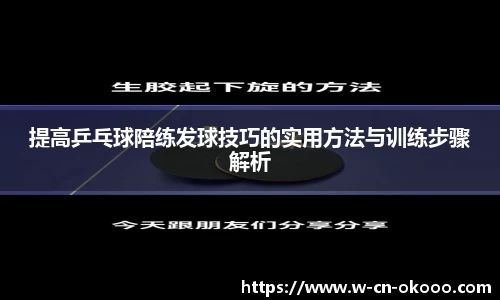 提高乒乓球陪练发球技巧的实用方法与训练步骤解析