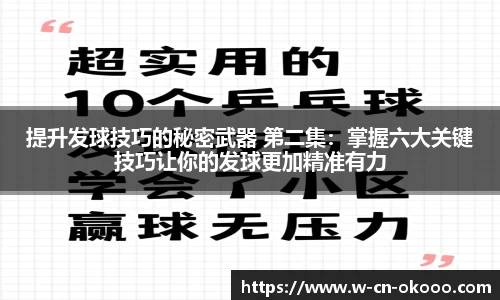 提升发球技巧的秘密武器 第二集：掌握六大关键技巧让你的发球更加精准有力